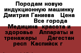 Породам новую индукционную машинку Дмитрия Ганиева › Цена ­ 13 000 - Все города Медицина, красота и здоровье » Аппараты и тренажеры   . Дагестан респ.,Каспийск г.